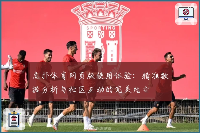 虎扑体育网页版使用体验：精准数据分析与社区互动的完美结合
