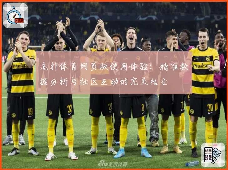 虎扑体育网页版使用体验：精准数据分析与社区互动的完美结合