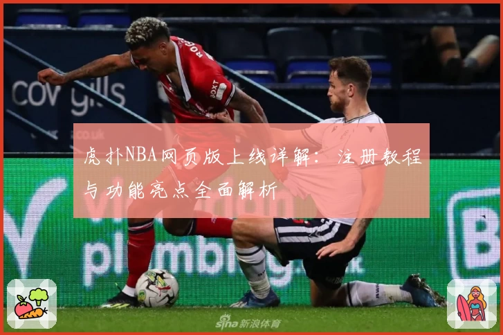 虎扑NBA网页版上线详解：注册教程与功能亮点全面解析