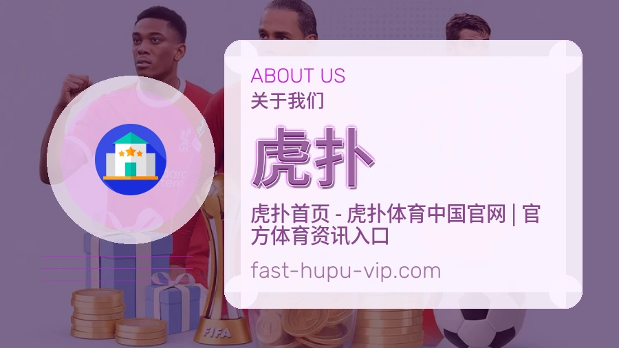 虎扑品牌中心